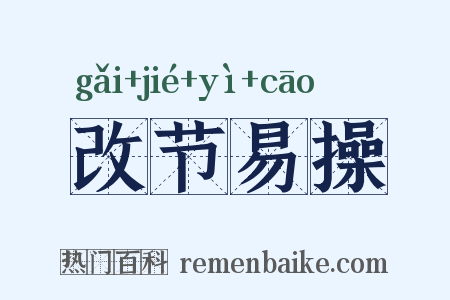 改节易操是什么意思的图片
